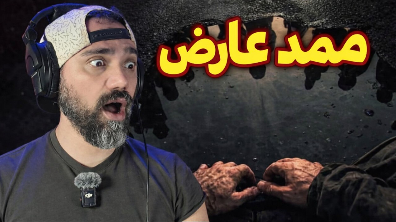 Mamad Arez - Sadde Mabar 