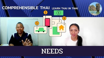 Needs (Learn Thai in Thai: Intermediate)