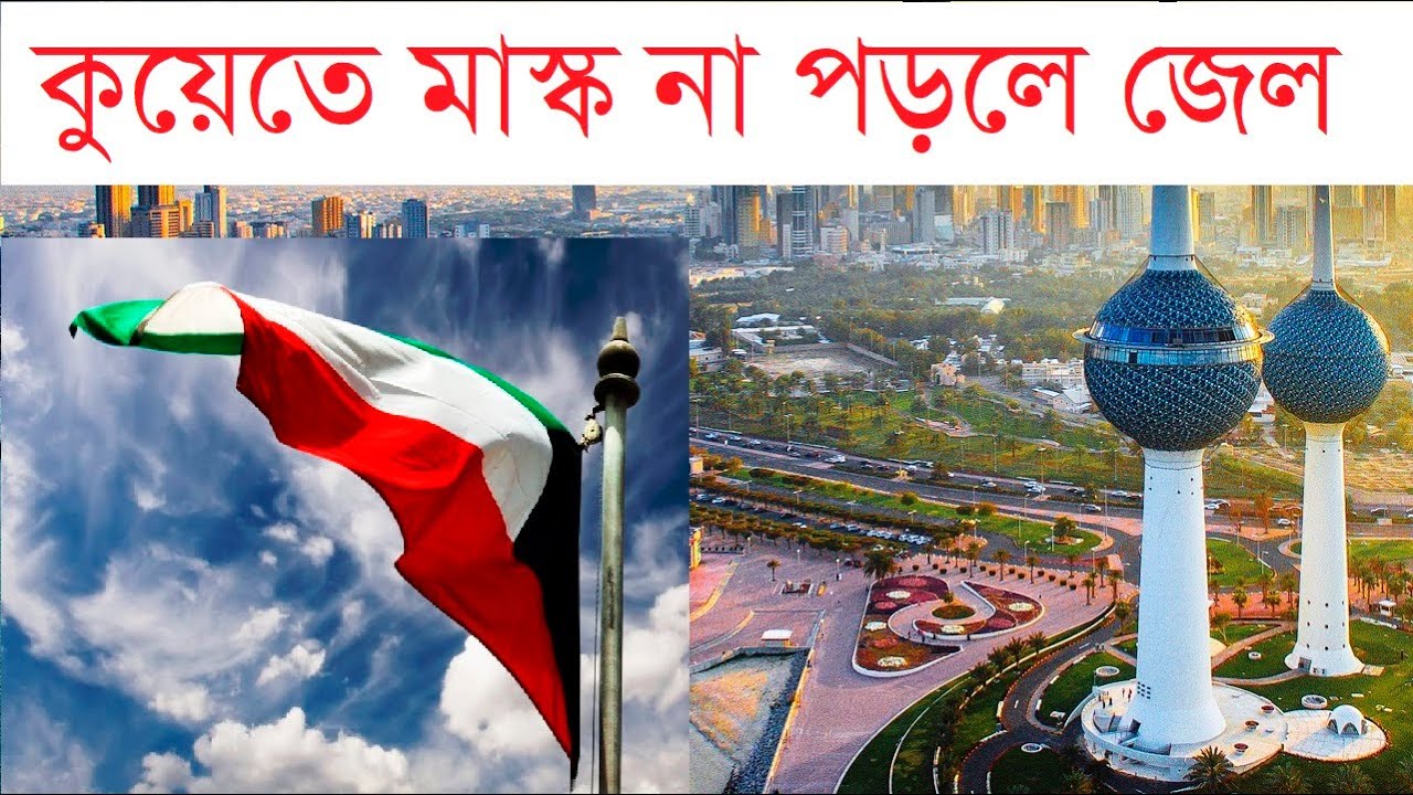 কুয়েতে মাস্ক না পড়লে ৩ মাস জেল Kuwait imposes mandatory use of Mask