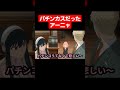 【ネタ】パチンカスだったアーニャ