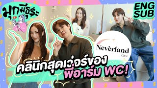 คลินิกสุดเว่อร์ของ พี่อาร์ม WC! @awcstudio5773 จากลูกค้าสู่การเป็นหุ้นส่วน! | มุกมีธุระ EP12