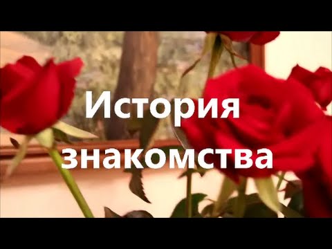 18 Лет Назад Мы Познакомились С Мужем