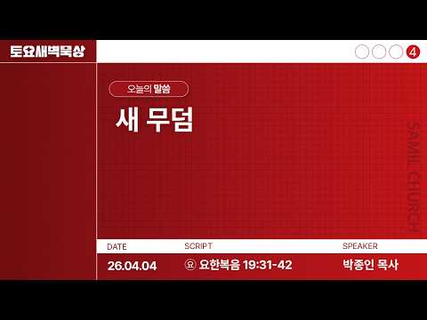 토요새벽묵상/2026-0404/요한복음 19:31-42/박종인목사