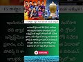 #IPL #IPL2026 #BCCI #CricketNews #IPLBrandValue #IndianCricket #SportsBusiness #TeluguCricket