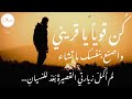ك ن  قوي ا  يا قريني   محمود درويش                 اسمعها