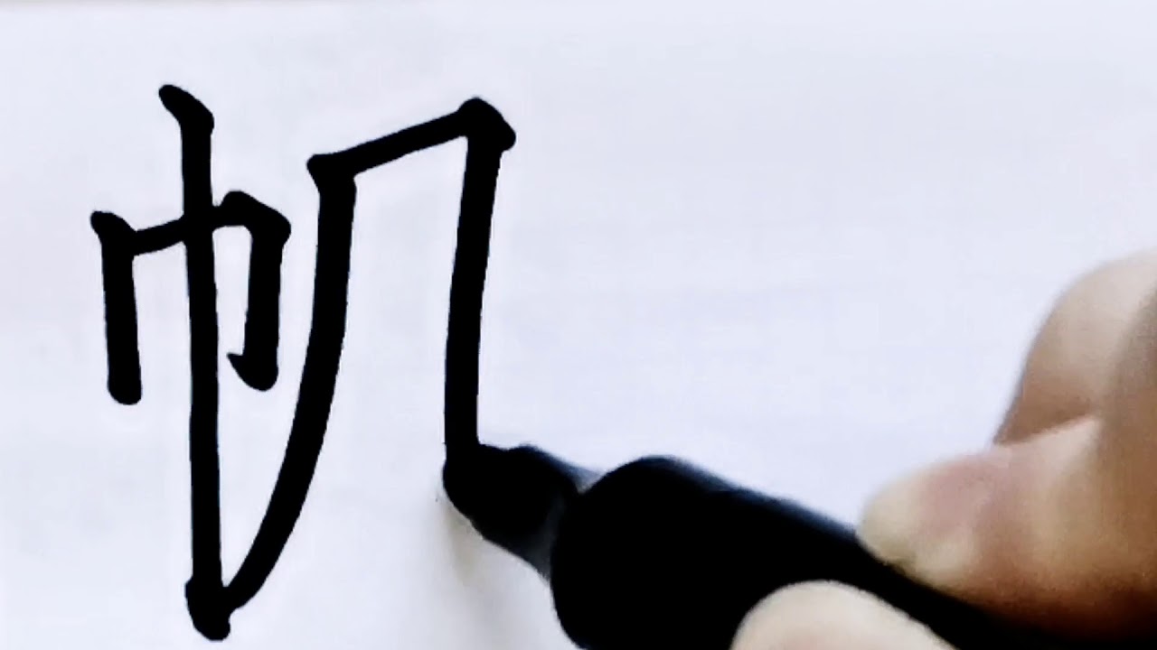 如何写岁月的帆字/pinyin fan/超减压视频/硬笔书法/简体字/汉字学习/中文/普通话/书写练习/3000国家标准汉字#412 ...