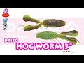 ホグワーム 3”【ダイソー】水中アクション映像 HOG WORM 3"【DAISO】Underwater Action Video