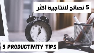 HOW TO BE PRODUCTIVE  كيف تكون اكثر انتاجية