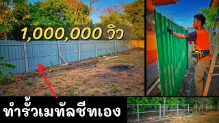 รั้วเมทัลชีท ราคาถูก ทำเอง เมตรละ 400 บาท My fence homemade metal sheet