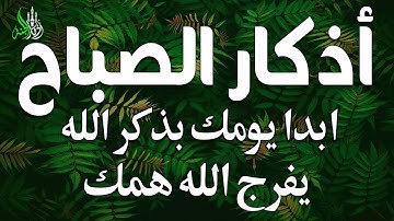 اذكار الصباح بصوت يريح قلبك راحه نفسيه💚حصن نفسك وبيتك من الشيطان علاء عقل Morning adhkar m