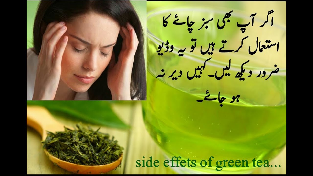 Side effects of green tea sabz chai k nuqsanat YouTube