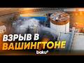 Последствия взрыва резервуара на бумажной фабрике в американском штате Вашингтон - Baku TV | RU