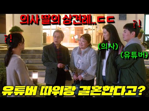 봉준호의 찬사를 받은 그 영화🔥 한국에서 의사딸의 꼰대부모가 무일푼 하꼬 유튜버의 부모와 상견례를 하면 벌어지는 일 ㄷㄷㄷ [비밀일 수밖에]