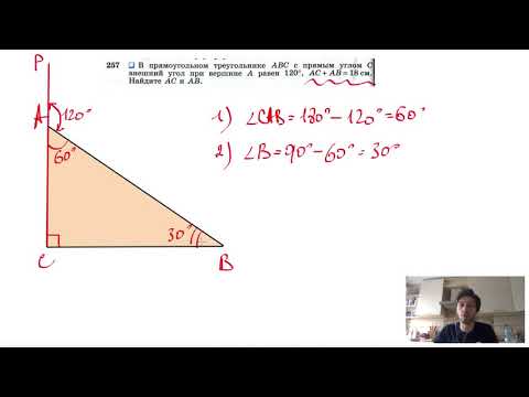№257. В прямоугольном треугольнике ABC с прямым углом С внешний угол при вершине А равен 120°