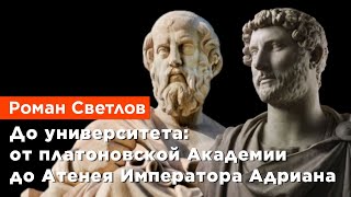 Роман Светлов — До университета: от платоновской Академии до Атенея Императора Адриана