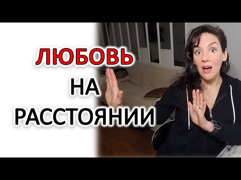 ОТНОШЕНИЯ НА РАССТОЯНИИ: ПОЧЕМУ И ЧТО ДЕЛАТЬ!