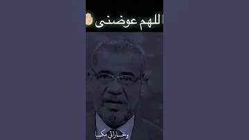 اللهم عوضني مصطفى الآغا 