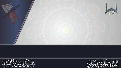 تلآوة شجية مما تيسر من سورة النساء بصوت القارئ/ أبي طلحة فارس الغزالي