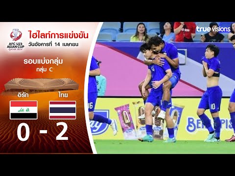 ไฮไลท์ AFC U23 ASIAN CUP 2024 : อิรัก พบ ไทย