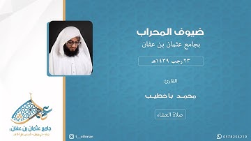 #ضيوف_المحراب |عشائية الإثنين  1439/7/23هـ  للقارئ : محمد باخطيب  بجامع عثمان بن عفان| بحي بريمان