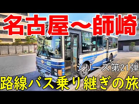 名古屋~師崎 路線バス乗り継ぎの旅 シリーズ第21弾 知多半島を攻略出来るか?
