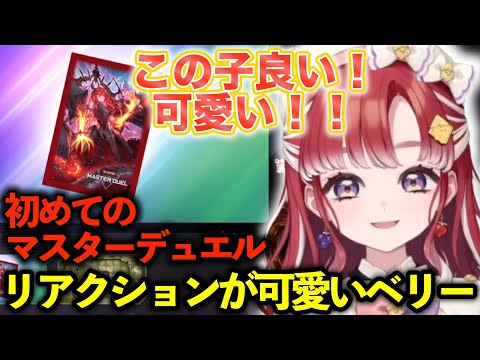 早乙女ベリー初めてのマスターデュエルのリアクションが可愛い【にじさんじ切り抜き】