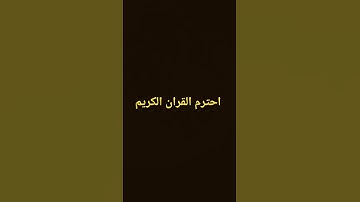 #اكسبلور احترم القرآن الكريم #لايك
