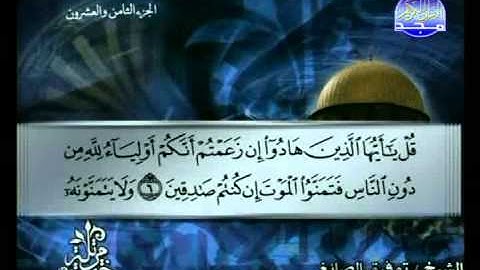 سورة الجمعة الشيخ توفيق الصائغ