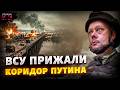 Крым ОТРЕЗАЮТ от РФ! ВСУ уже БЬЮТ по коридору Путина. Москва в ПАНИКЕ / Сазонов