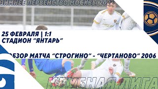 "Строгино" - "Чертаново" 2006 | Зимнее Первенство 2022. Клубная лига | Обзор