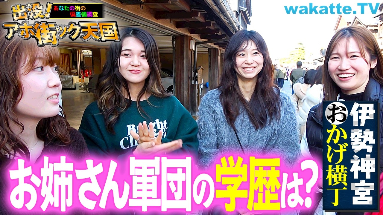 【学歴の神降臨】おかげ横丁は旧帝だらけ！？まさかの医学部も...？ アホ街ック天国 in 伊勢神宮【wakatte TV】#1370