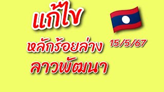 แจกสูตรล่างลาว 🥳3สูตร และแก้ไขจุดที่มีปัญหา 🇱🇦🇱🇦 15/5/67