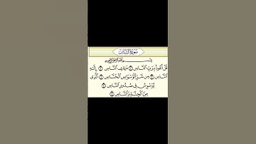 سعد الغامدي سورة الناس sourat Al f An Nas2 #اكسبلور #islamicprayer #quran #surah
