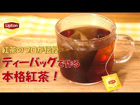 【紅茶のプロが伝授】ティーバッグで作る美味しい紅茶の入れ方