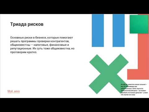 Вебинар "Зачем нужны системы проверок контрагентов"