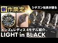 【シチズン社員がブランド横断企画「LIGHT in BLACK」を語る!】プロマスター・クロスシーなど4モデルを紹介!ASIAN KUNG-FU GENERATIONからの特別メッセージも収録!