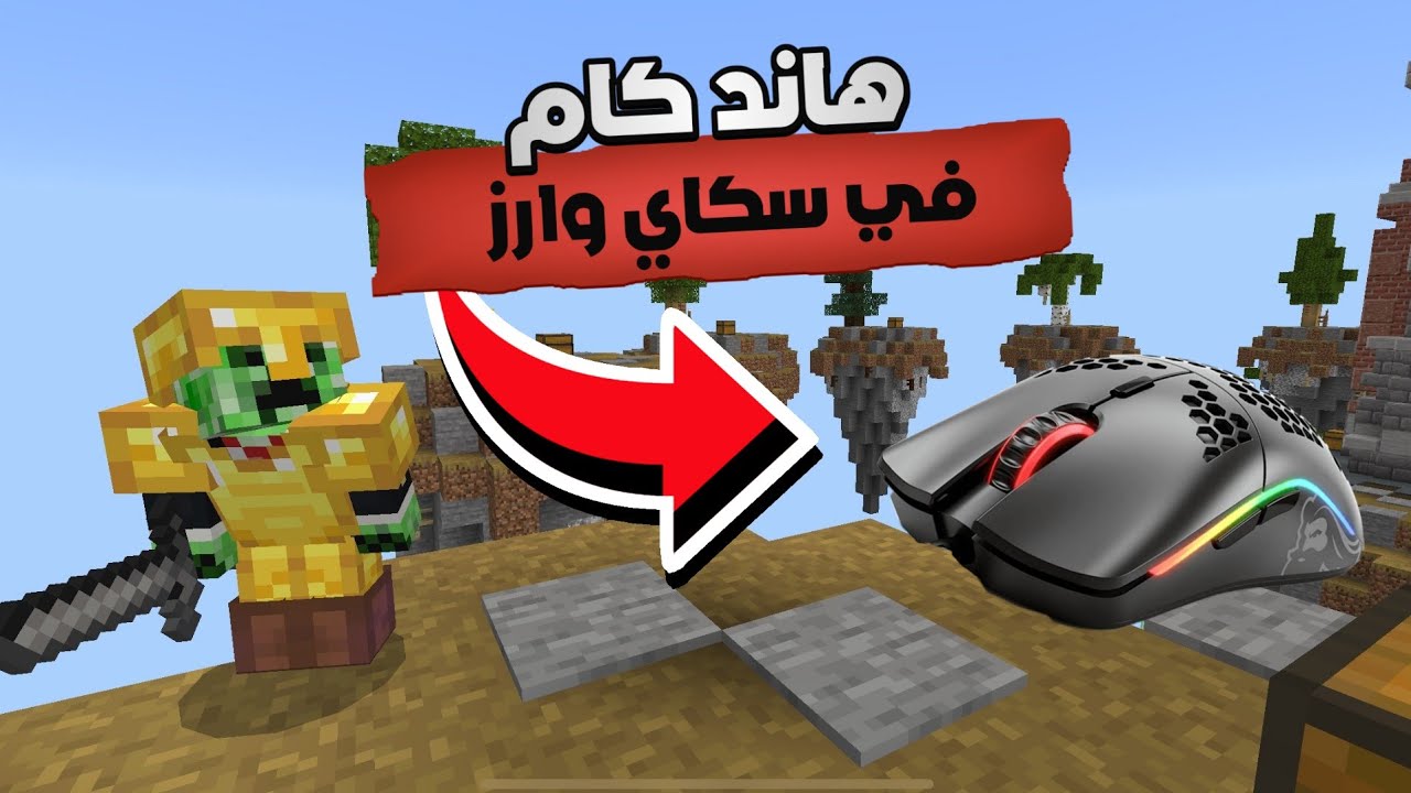 هاند كام جلد في سكاي وارز. | CubeCraft!