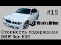 Стоимость содержания #15 - BMW 5 E39 (Стоимость эксплуатации)