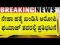 Neha Hiremath Murder Case: ನೇಹಾ ಹತ್ಯೆ ಖಂಡಿಸಿ ಆರೋಪಿ ಫಯಾಜ್ ತವರಲ್ಲಿ ಪ್ರತಿಭಟನೆ | Hubballi | Suvarna News