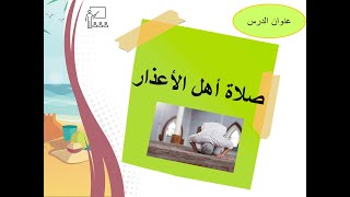 عرض بوربوينت الدراسات الاسلامية خامس ابتدائي فقه الفصل الدراسي الثاني ( صلاة اهل الاعذار)