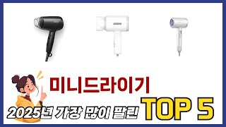 꾸준히 인기 있는 미니드라이기 추천 5선