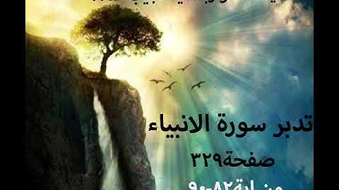 سورة الانبياء صفحة329(كيف ندعو ربنا فيستجيب  لنا)من ايه82-90
