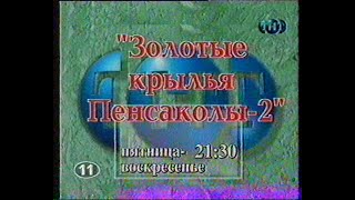 Золотые крылья Пенсаколы 2(анонс)(11-ТНТ)(1999)[VHS]