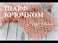 Вязание крючком. Как связать ажурный шарф с цветочками. Очень красиво и быстро