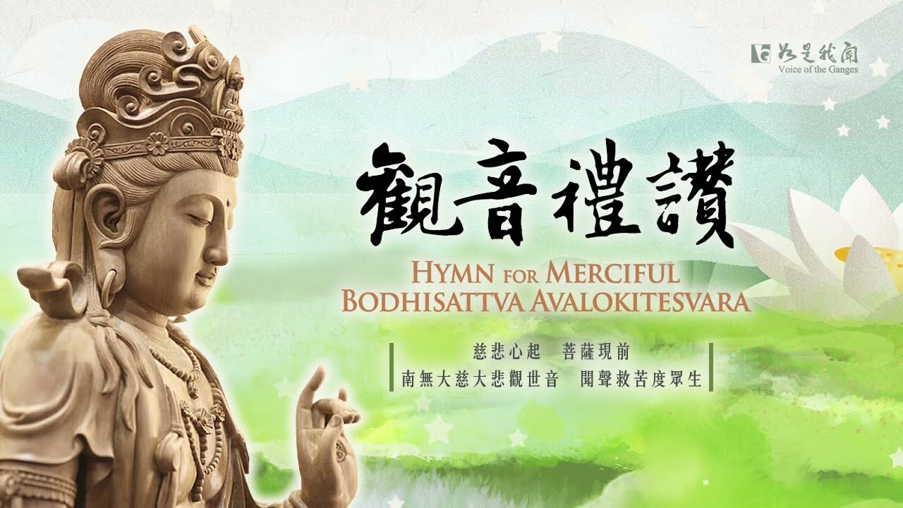 佛光山梵唄〈觀音禮讚 〉無量香莊嚴  具足菩薩道  成就如來香