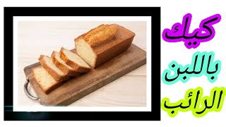 الكيك الاقتصادي باللبن الرائب| le cake économique au lait fermenté|economic ceak with fermented milk