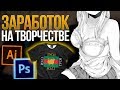 Как заработать на творчестве // Как заработать начинающему художнику?