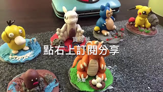 Pokemon 寶可夢 黏土 神奇寶貝 角色：快龍 製作過程
