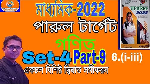 Madhyamik 2022#পারুল টার্গেট#Math Model Question Set-4#Part-8#3 Marks Question#Page C11#Wb Aspirants