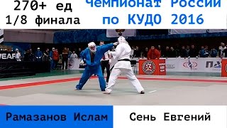 270+ ед. 1/8 финала. Рамазанов Ислам (УРФО) vs Сень Евгений (СКФО)